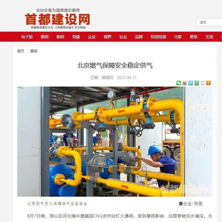 首都建设网 | 北京燃气保障安全稳定供气