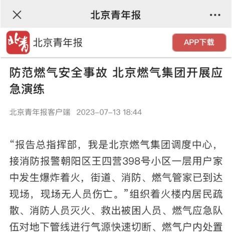北京青年报客户端 | 防范燃气安全事故 北京燃气集团开展应急演练